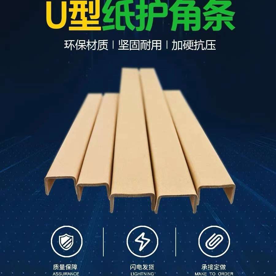 U型纸护角,纸护边,护角条,L型纸护角,蜂窝纸护角直销