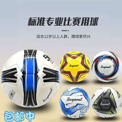 Bayonet足球 无缝窝边4号5号贴皮儿童成人比赛用 训练耐磨足球