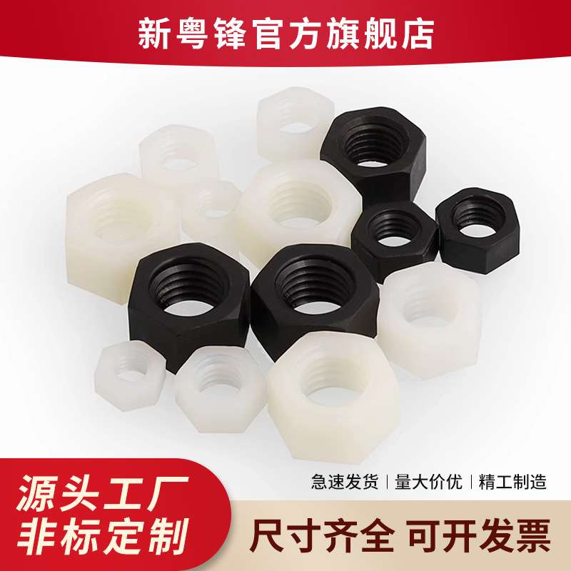 尼龙螺母 塑料螺母 尼龙六角塑料玩具螺母PA66电子绝缘螺母M2-M20