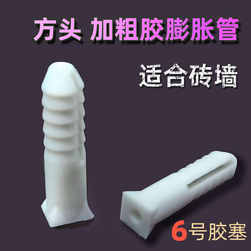胀管塑料膨胀胶塞旭东6mm膨胀管螺栓塑料膨胀管方头6厘加粗赵之孙