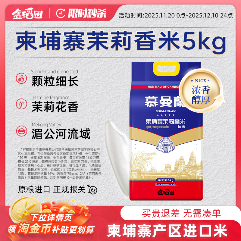 鑫稻田柬埔寨茉莉香米5kg籼米