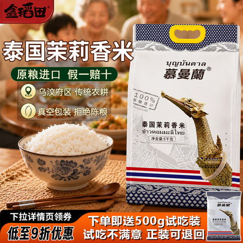 鑫稻田慕曼蘭泰国茉莉香米5kg5斤
