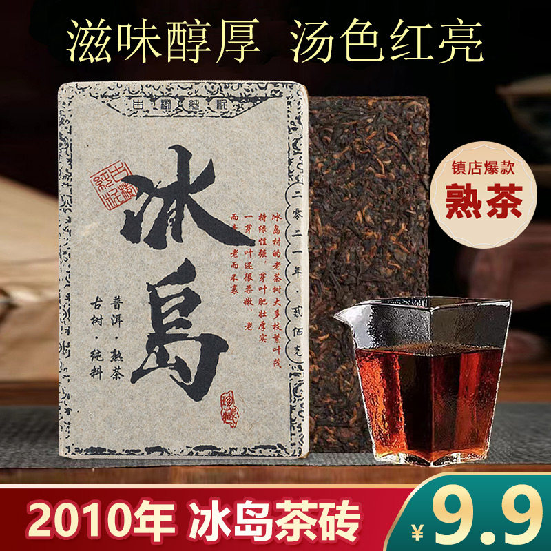 2010年正宗云南冰岛熟普洱茶砖茶陈香熟茶饼一饼200克包邮