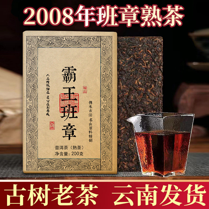 2008年正宗云南霸王班章熟普洱茶砖茶陈香熟茶饼一饼200克包邮