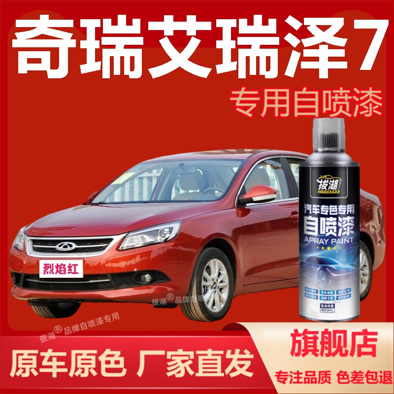 奇瑞艾瑞泽7自喷漆专车专用手喷漆划痕修复补漆笔汽车油漆金属漆