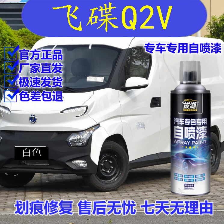 【原车调色】飞碟Q2VU6自喷漆