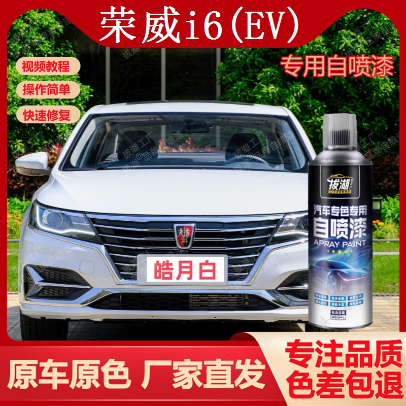 荣威i6(EV)专用手喷漆划痕修复