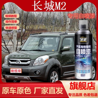 长城M2专车专用绿蓝橙白黑银自喷漆划痕手摇喷漆汽车用油漆金属漆