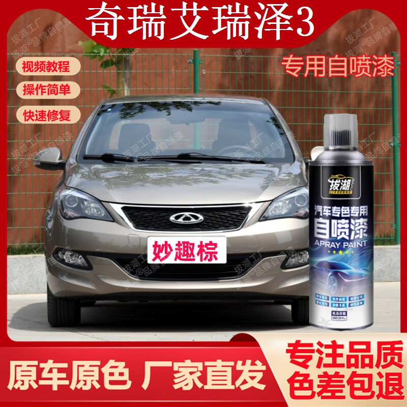 奇瑞艾瑞泽3专车车用手喷漆划痕修复补漆笔汽车自喷漆油漆金属漆