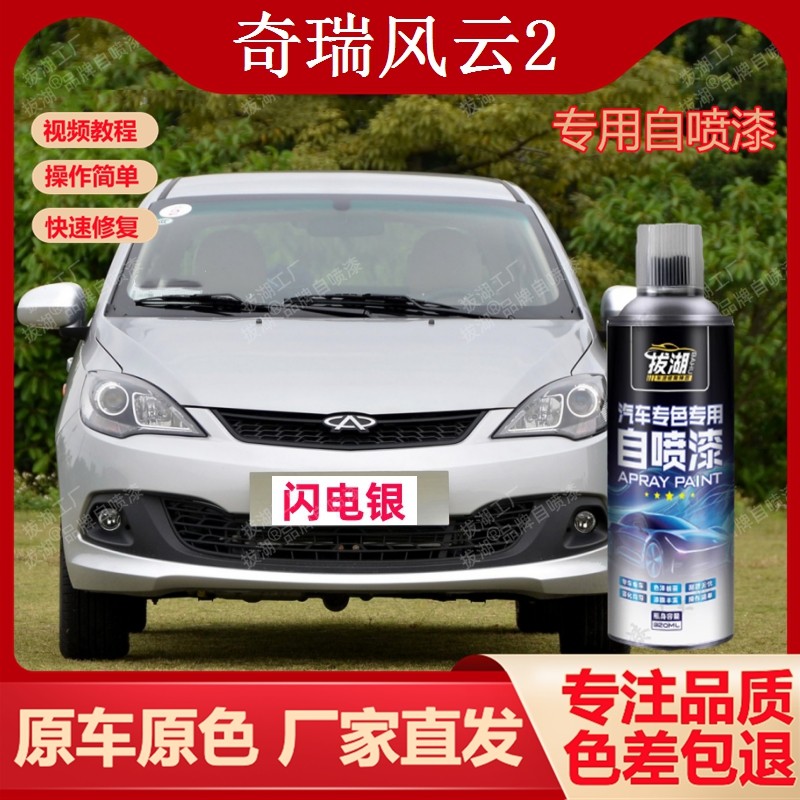 奇瑞风云2自喷漆专车专用手喷漆划痕修复补漆笔汽车油漆金属漆