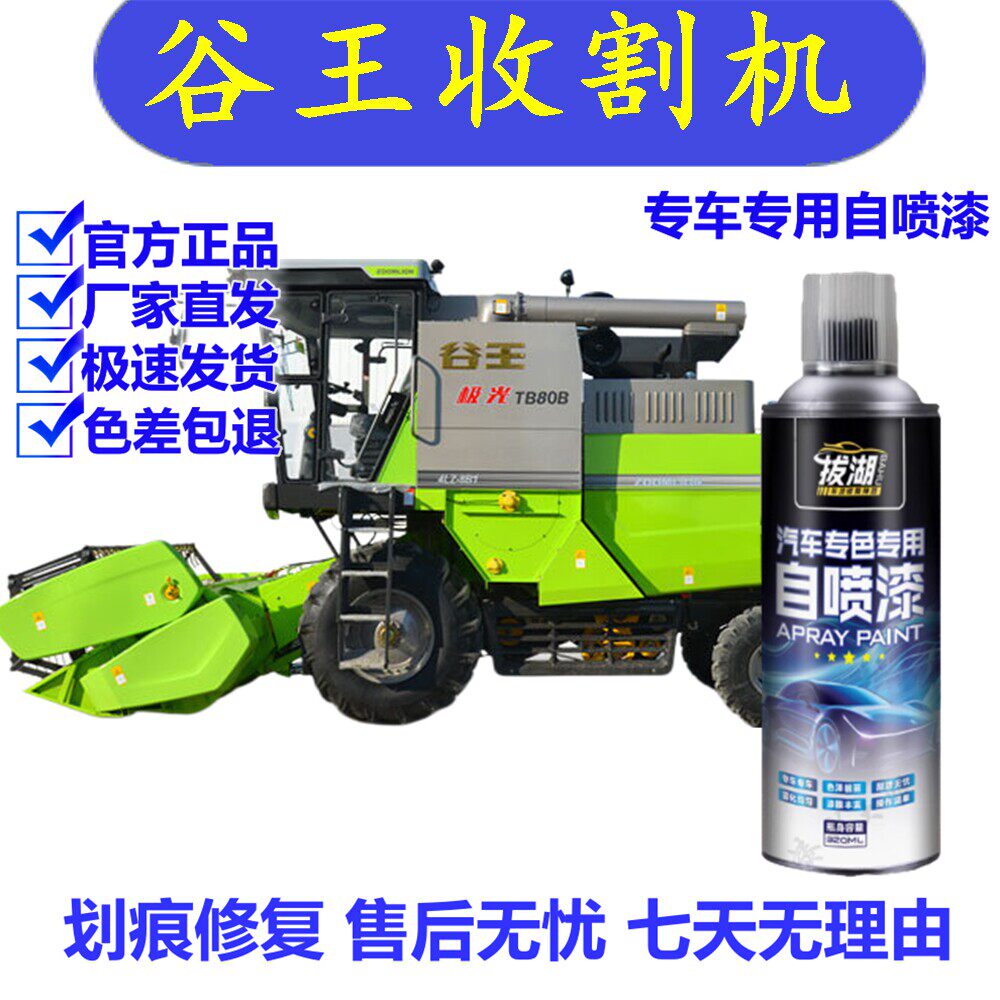 中联重科谷王收割机自喷漆
