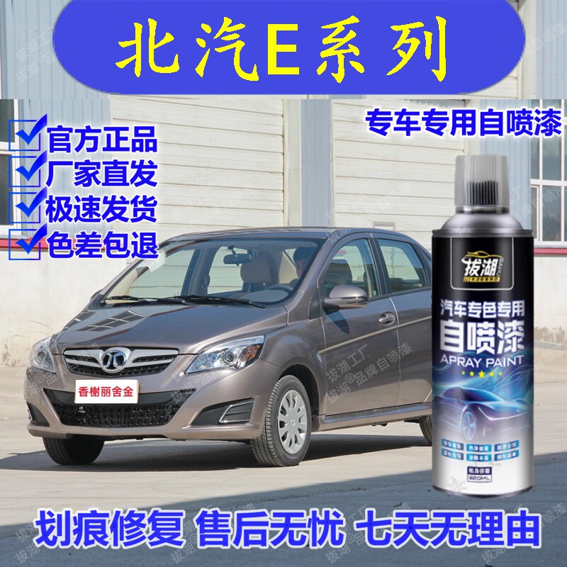 北汽E系列香榭丽舍金自喷漆