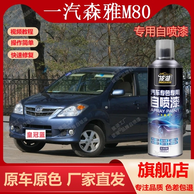 【原厂原漆】森雅M80专用自喷漆