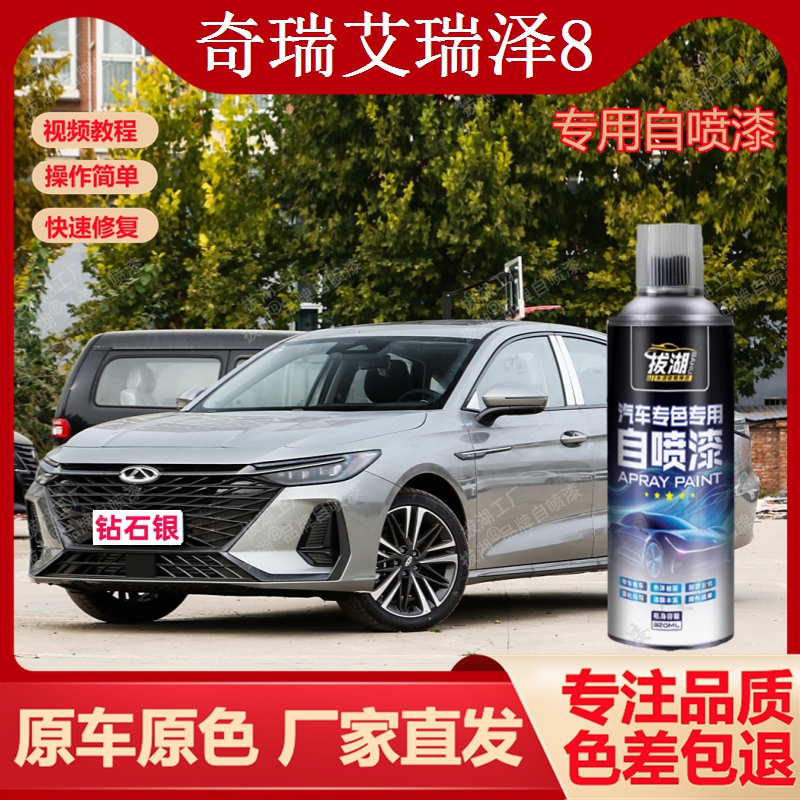 奇瑞艾瑞泽8自喷漆专用手喷漆划痕修复补漆笔汽车油漆金属漆