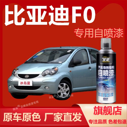 【比亚迪F0】专用自喷漆