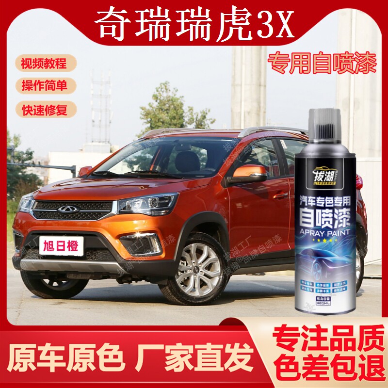 奇瑞瑞虎3X自喷漆专车专用手喷漆划痕修复补漆笔汽车油漆金属漆