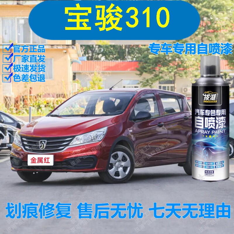 宝骏310金属红自喷漆专车用手喷漆划痕修复补漆笔汽车油漆金属漆