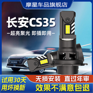 适用长安cs35plus改装led大灯泡超亮近光灯远光灯前疝气车灯雾灯