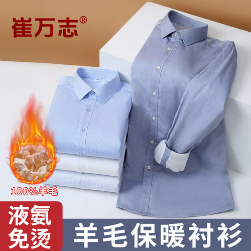 崔万志液氨免烫羊毛内胆衬衫