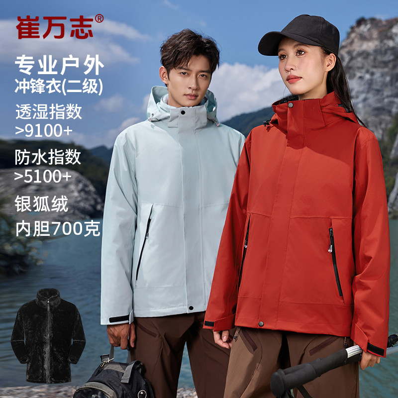 崔万志三合一户外运动冲锋衣