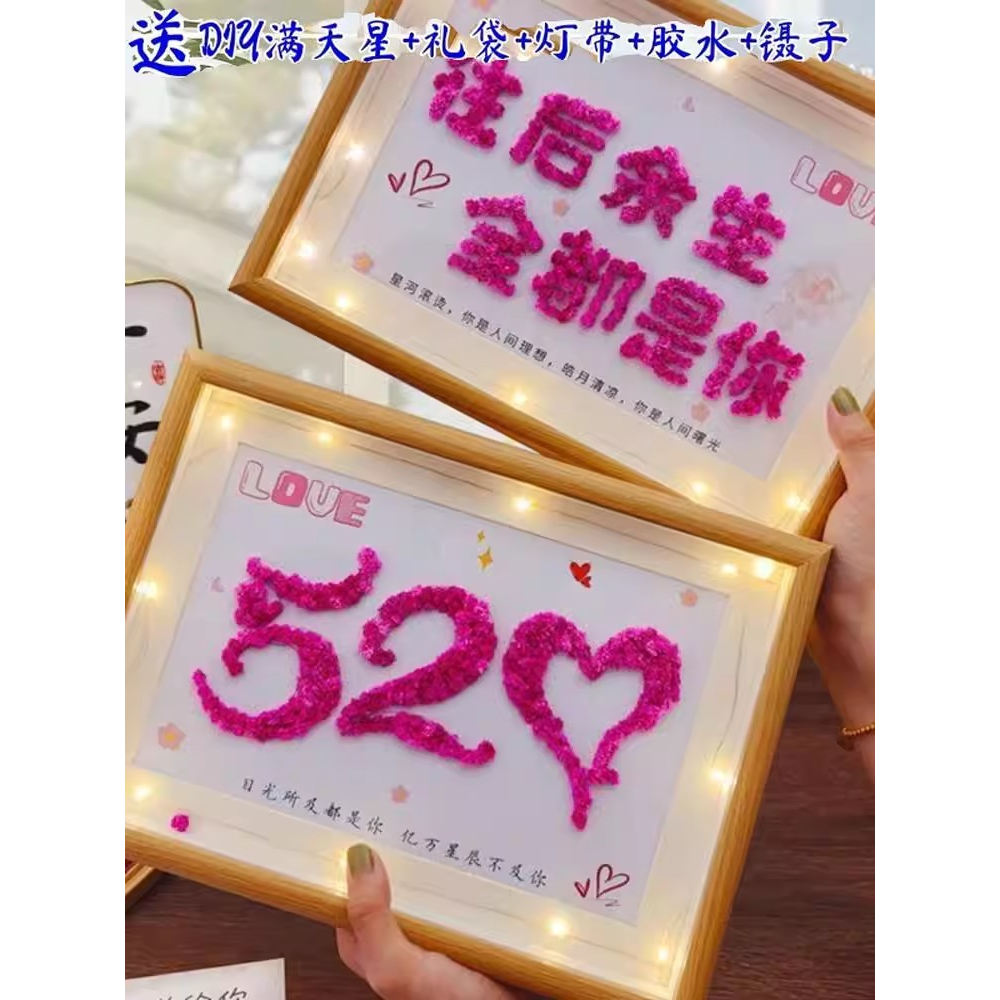 520情人节手工diy满天星相框