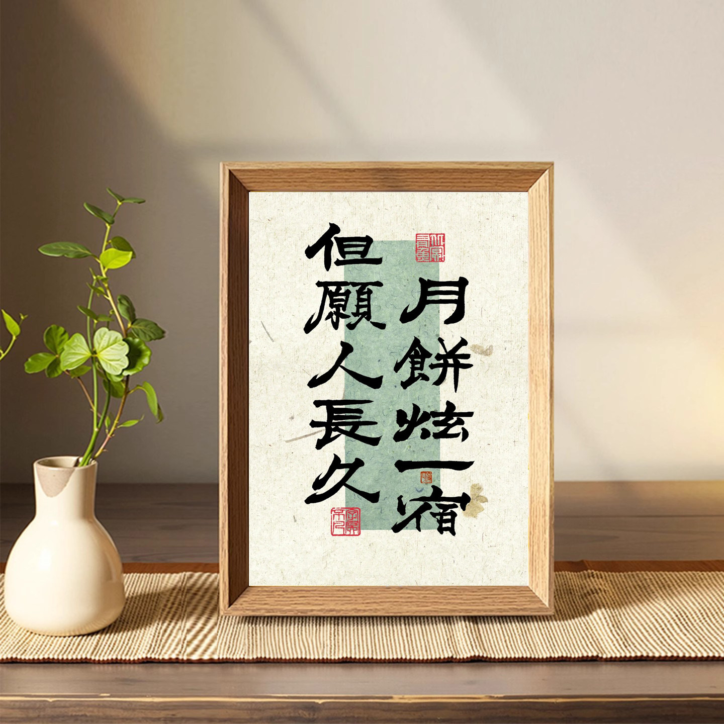 中秋节字画书法花好月圆摆台桌面客厅装饰相框摆件画礼物玄关中式