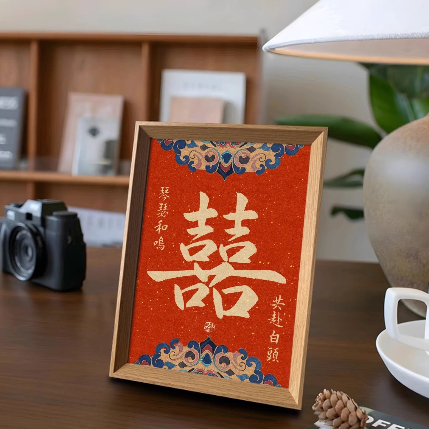 囍创意喜乐书法挂画新中式相框