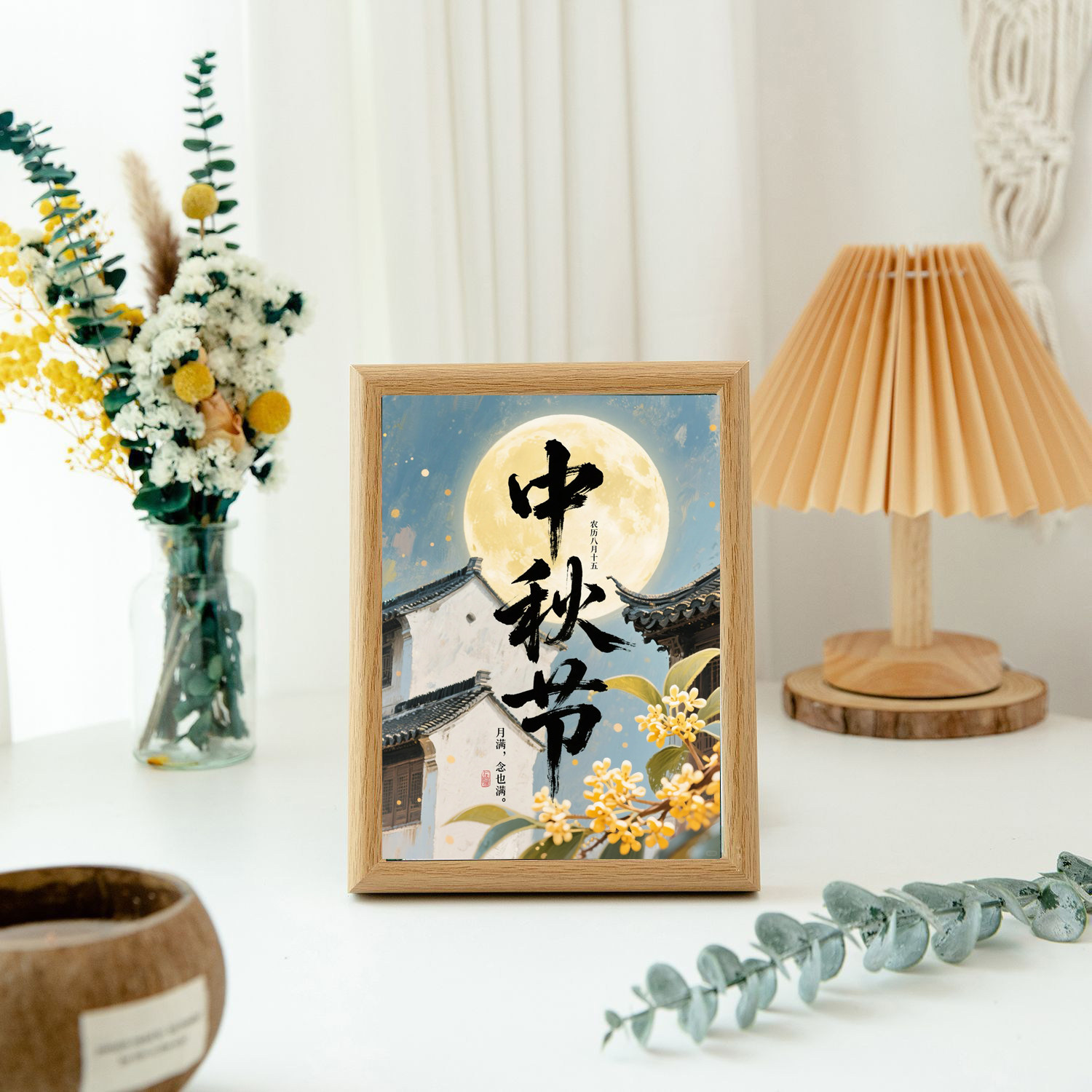 福满中秋节字画书法摆台桌面客厅装饰相框摆件画礼物玄关中式家居