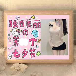 定制七夕节日礼物独自美丽相框摆件送闺蜜朋友礼物装饰画纪念创意