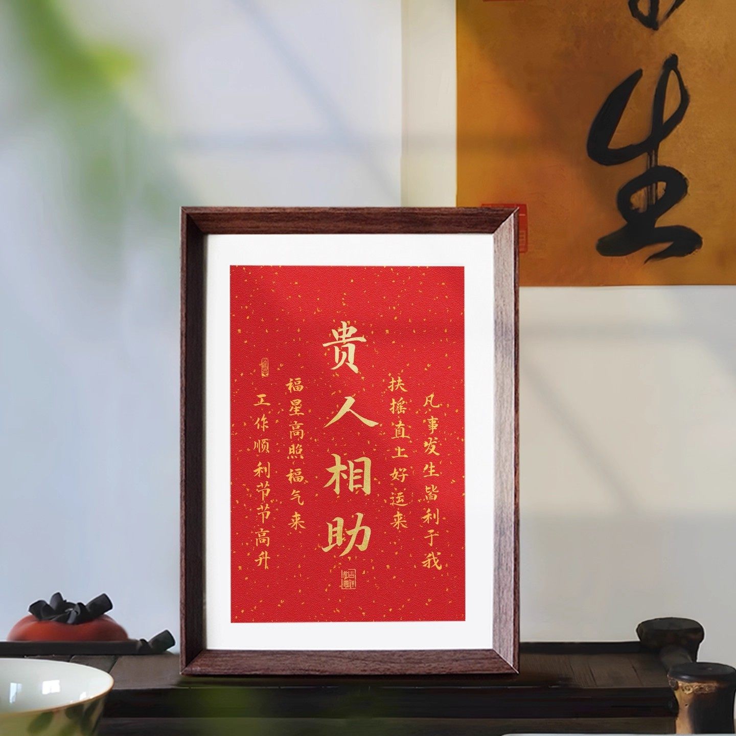 贵人相助书法相框摆件祝福好寓意中式客厅书房玄关桌面饰品装饰画