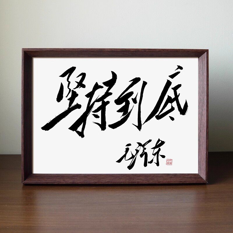 坚持到底毛泽东装饰画相框