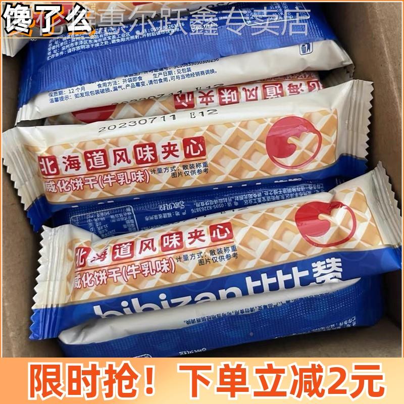 比比赞北海道风味夹心威化饼干 干牛乳QEJ整箱网红健康解馋小味零