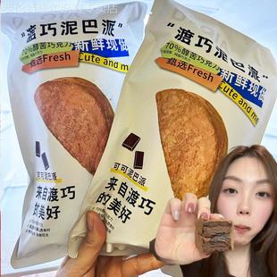 渡巧泥巴派巧克力泥巴派mct黑巧渡桥可可泥巴派爆浆脏脏dq赵昭仪