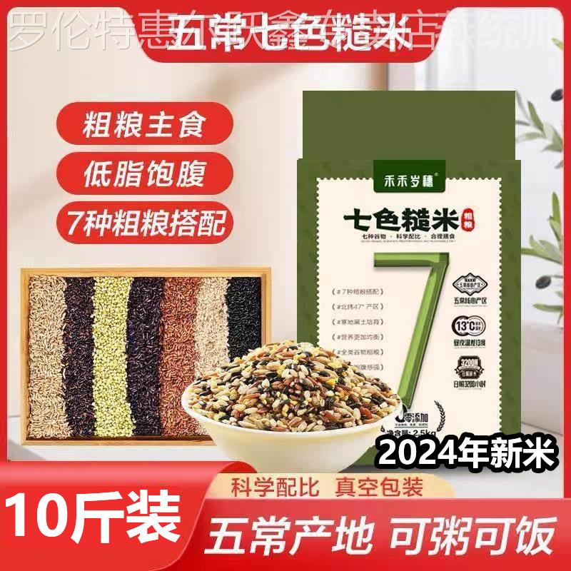 糙米2024年新米五常七色糙米官方旗舰店东北7色糙米杂粮五色杂粮