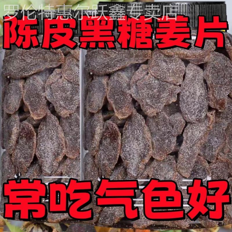 陈皮黑糖姜片生姜即食正宗老陈皮姜片去湿驱寒黑红糖姜片干 干果