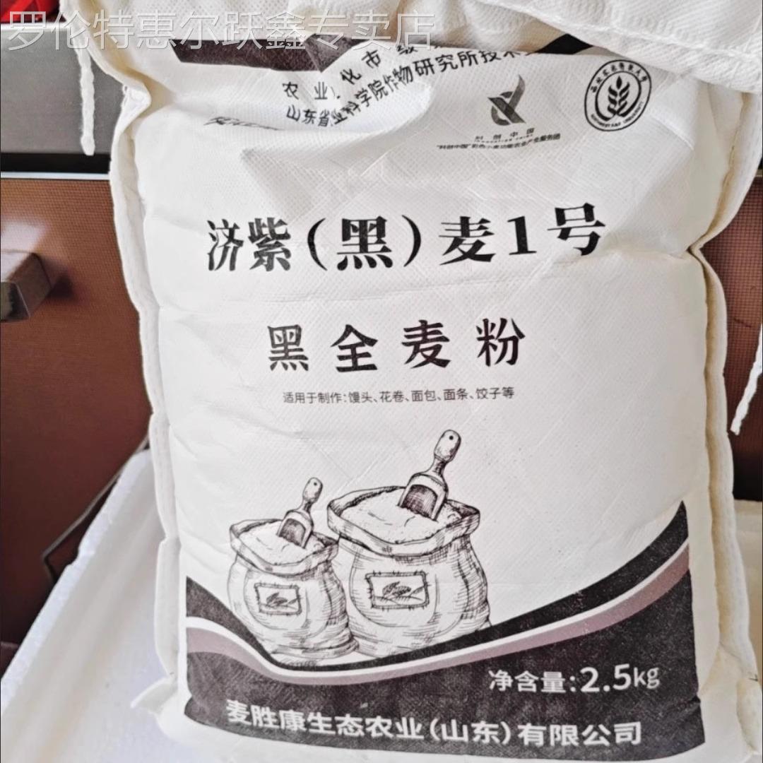 黑全麦粉全麦粉杂粮粉含麦麸黑小麦馒头面包粉黑麦粉5斤10斤20斤