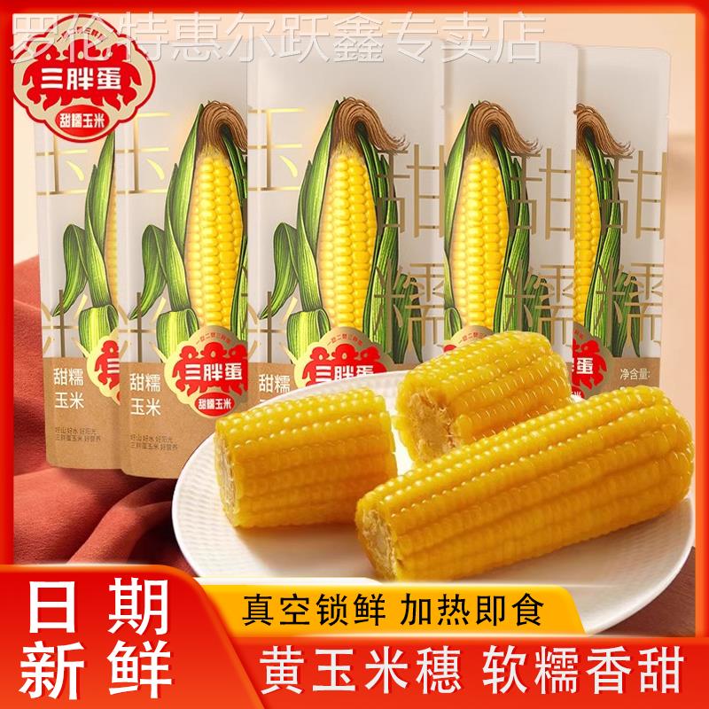 三胖蛋甜糯玉米内蒙真空锁鲜包装加热即食黄玉米粗粮代餐整根228g
