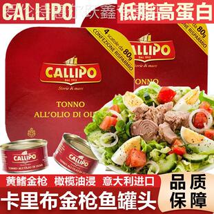 卡里布金枪鱼罐头意大利callipo橄榄油水浸即轻食吞拿鱼肉沙拉餐