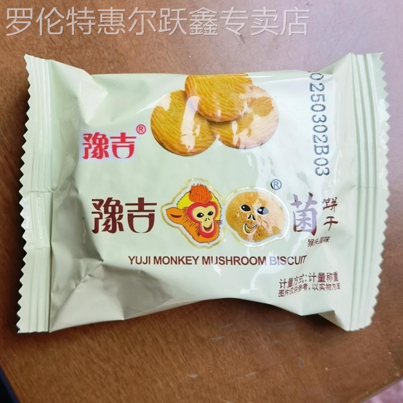 豫吉猴头菇菌饼干整箱休闲零食品猴头菇酥性饼干小吃下午茶点心品