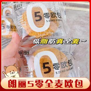 朗丽5零全麦欧包早点开袋即食早餐面包减轻卡0糖精无油代餐饱腹