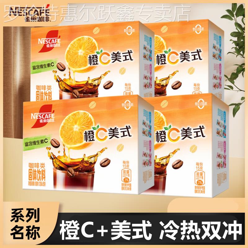 雀巢咖啡橙C美式5盒（共60条）特调果萃速溶黑咖啡粉冷热双泡