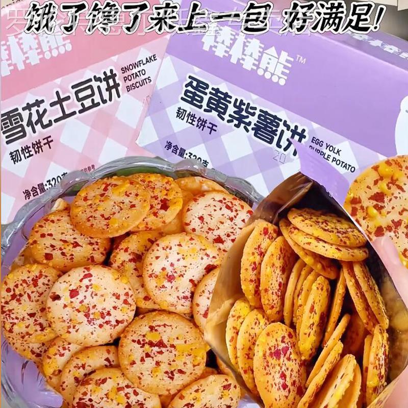 棒棒熊蛋黄紫薯饼干 干酥脆小饼干 干雪花土豆饼小包装320g/箱旗