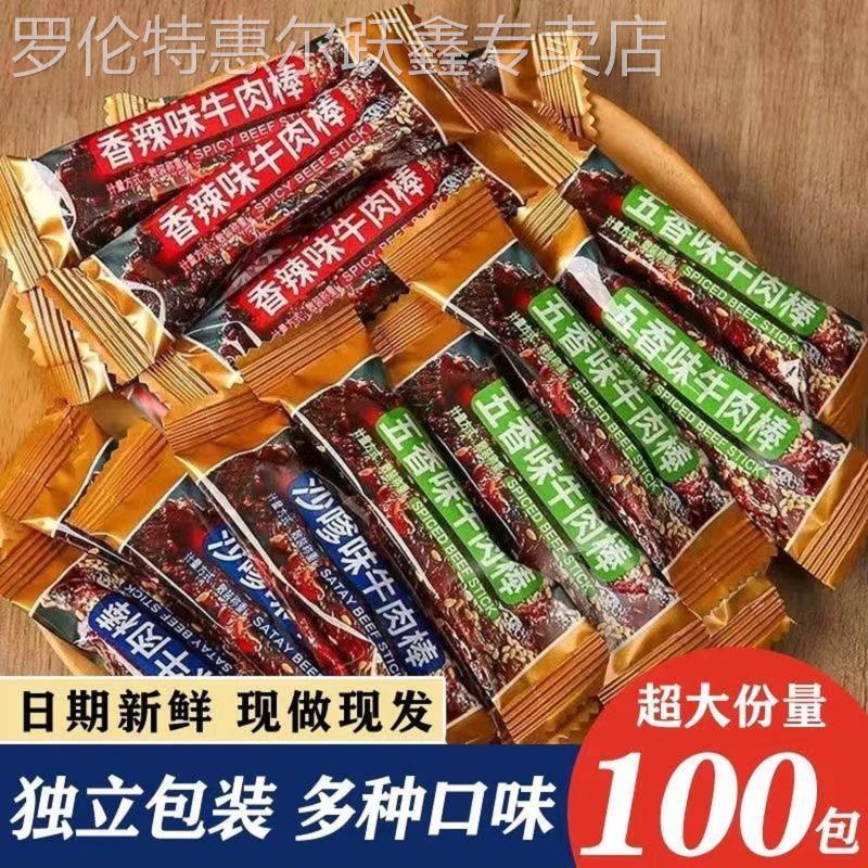 60袋小包装牛肉棒五香麻辣即食风干手撕休闲网红办公室解馋小零食