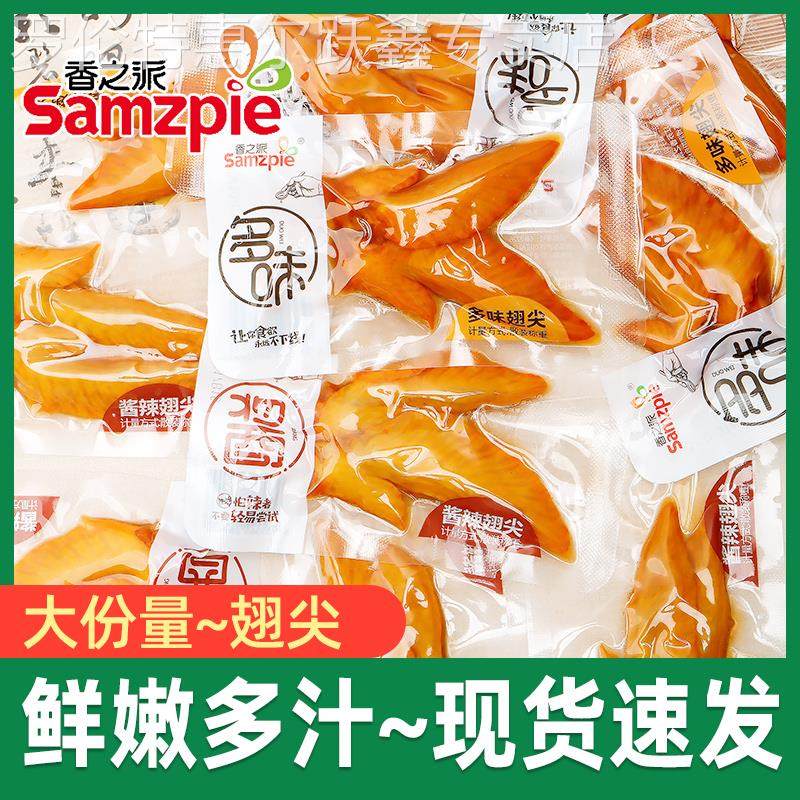 香之派多味鸡翅尖散称小包即食香辣卤味解馋休闲 鸡翅零食小吃食