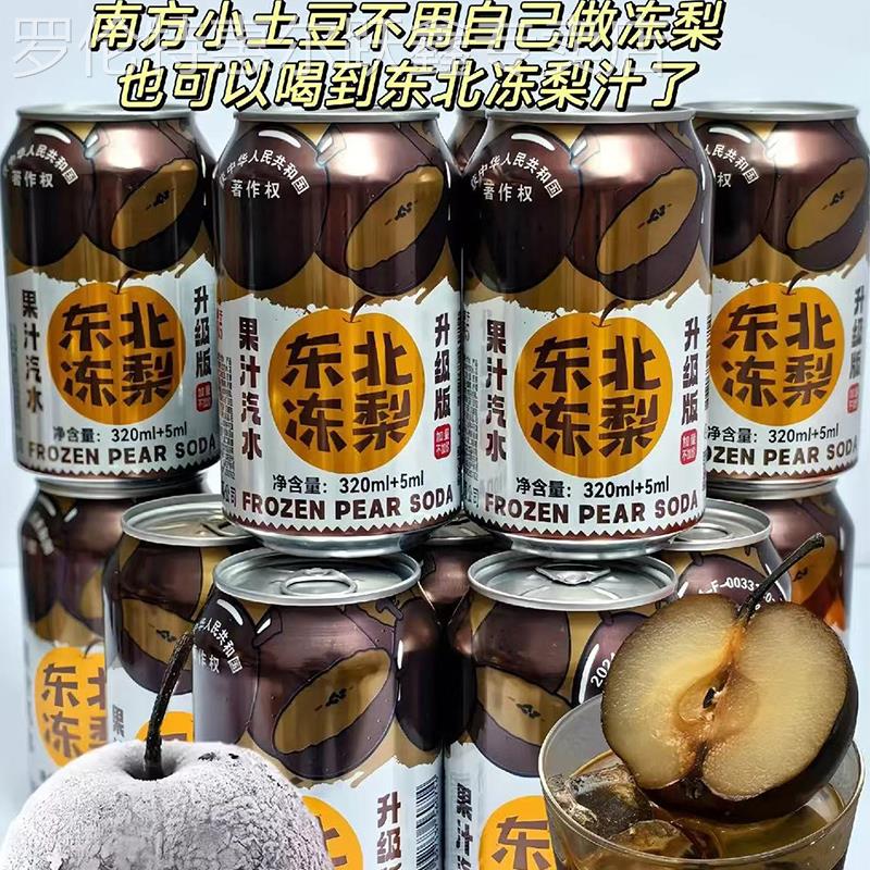 东北冻梨汽水冻梨汁饮料大黑梨味果汁碳酸港中花哈尔滨冻梨汁饮料