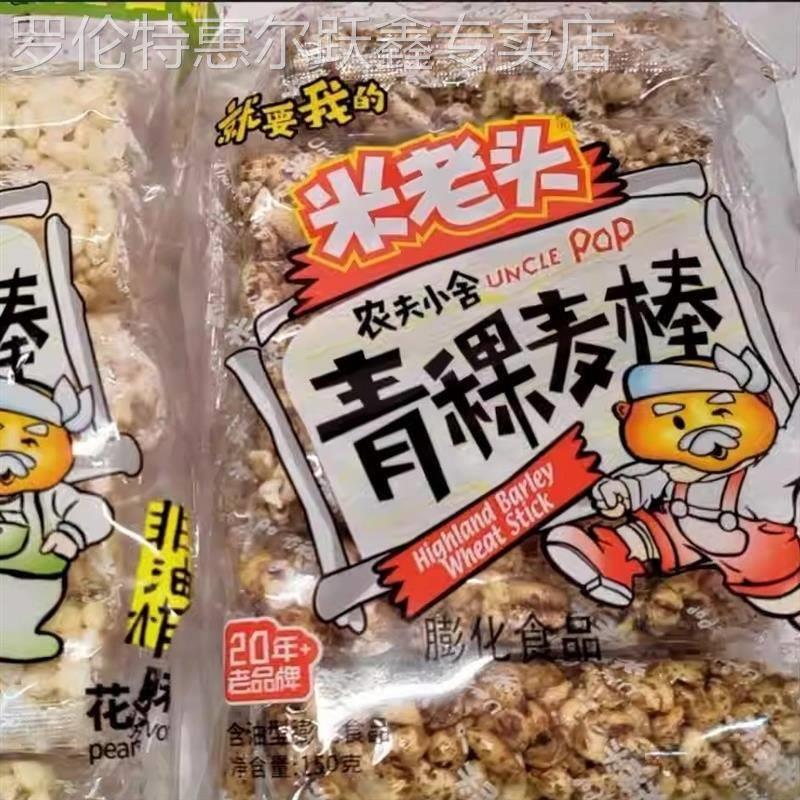 米老头150克青稞米棒麦棒花生芝麻味办公休闲零食怀旧爆米花