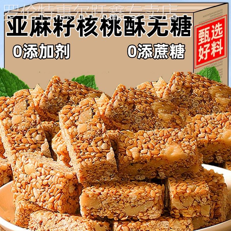 亚麻籽核桃酥无糖无添加桃酥坊芝麻酥糖尿人食品代餐饱腹糕旗舰店