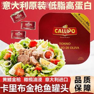 意大利callipo卡里布金枪鱼罐头橄榄油水浸即轻食吞拿鱼肉沙拉餐