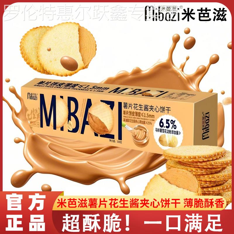 米芭滋308g奶油夹心薄脆解馋酥脆美味网红小零食花生味独立小包装