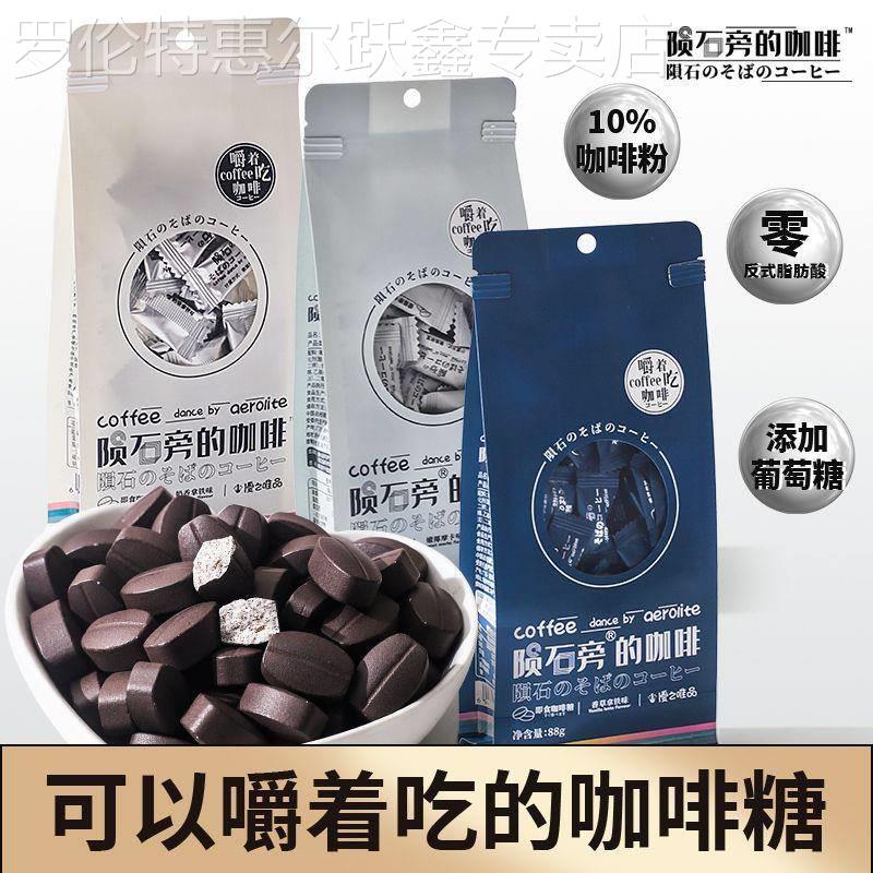 陨石旁的咖啡糖自制可嚼咖啡豆即食香浓咖啡味道糖果招待压片糖